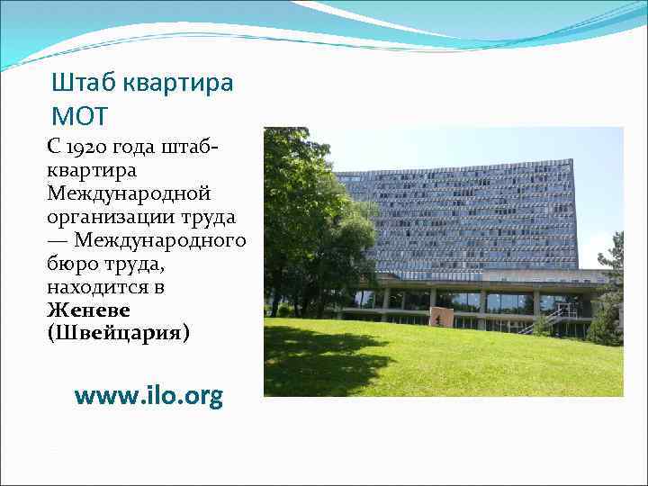 Штаб квартира МОТ С 1920 года штабквартира Международной организации труда — Международного бюро труда,