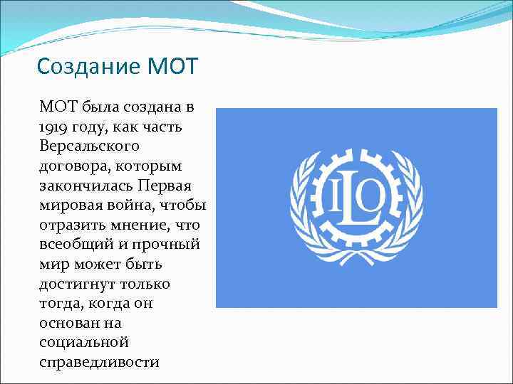 Создание МОТ была создана в 1919 году, как часть Версальского договора, которым закончилась Первая