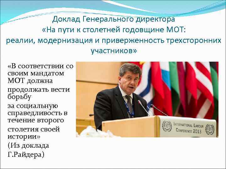 Доклад Генерального директора «На пути к столетней годовщине МОТ: реалии, модернизация и приверженность трехсторонних