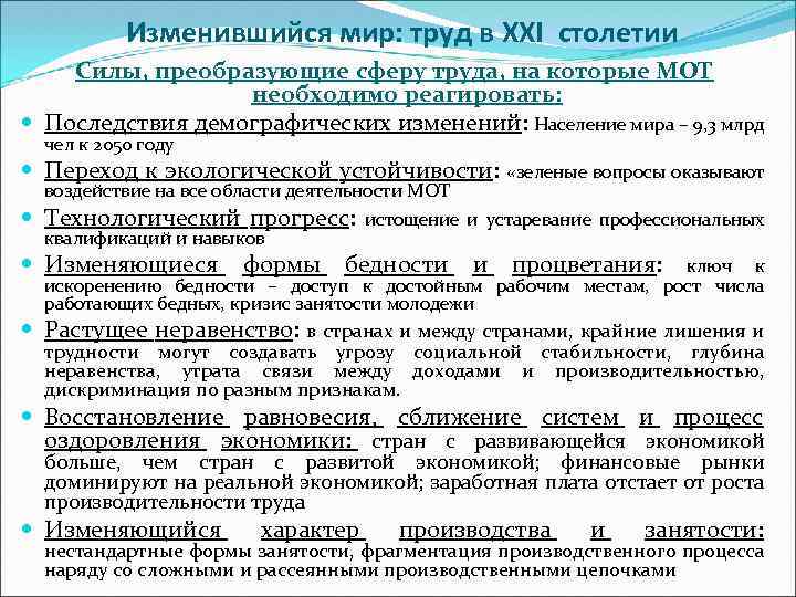 Изменившийся мир: труд в XXI столетии Силы, преобразующие сферу труда, на которые МОТ необходимо