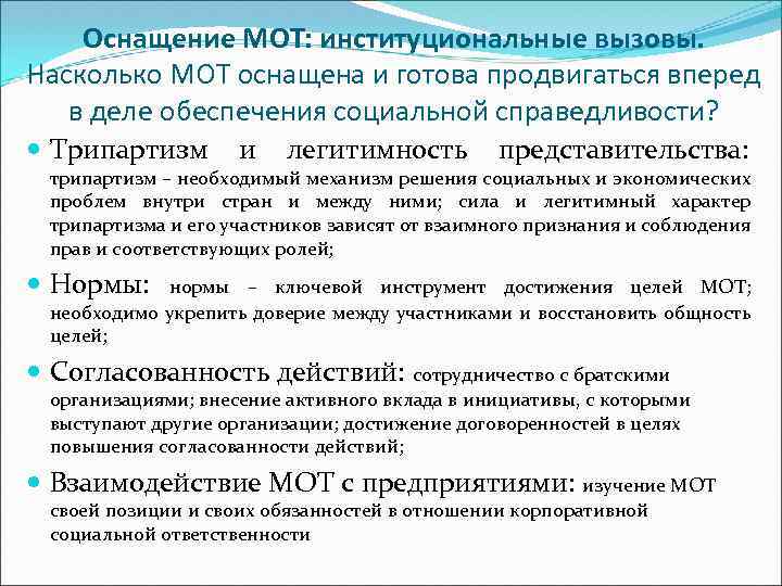 Оснащение МОТ: институциональные вызовы. Насколько МОТ оснащена и готова продвигаться вперед в деле обеспечения