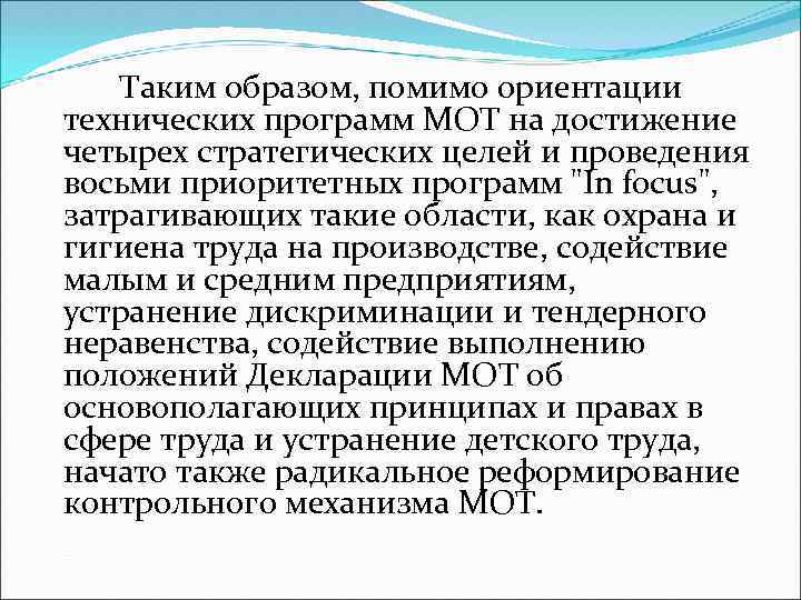 Таким образом, помимо ориентации технических программ МОТ на достижение четырех стратегических целей и проведения