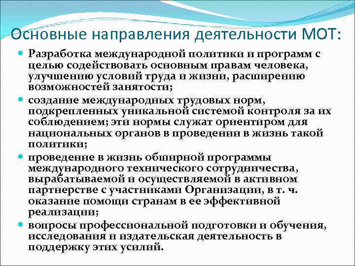 Основные направления деятельности МОТ: Разработка международной политики и программ с целью содействовать основным правам