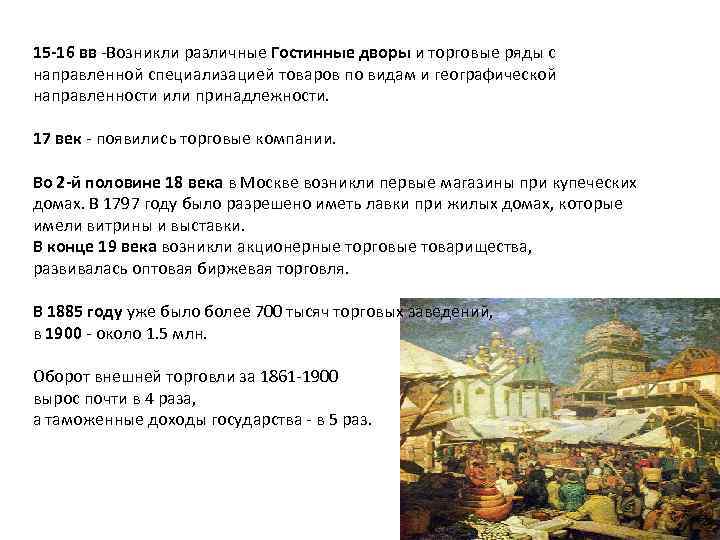 15 -16 вв -Возникли различные Гостинные дворы и торговые ряды с направленной специализацией товаров