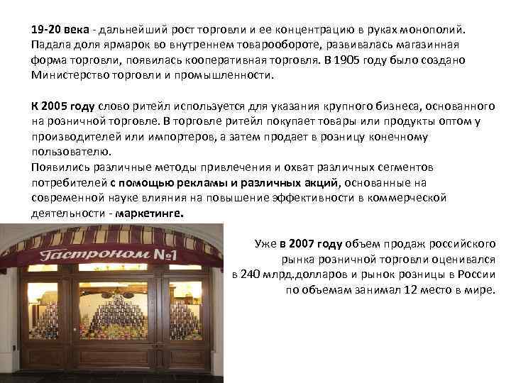 19 -20 века - дальнейший рост торговли и ее концентрацию в руках монополий. Падала