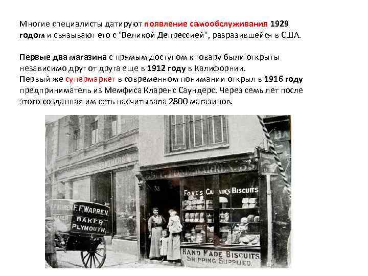 Многие специалисты датируют появление самообслуживания 1929 годом и связывают его с 
