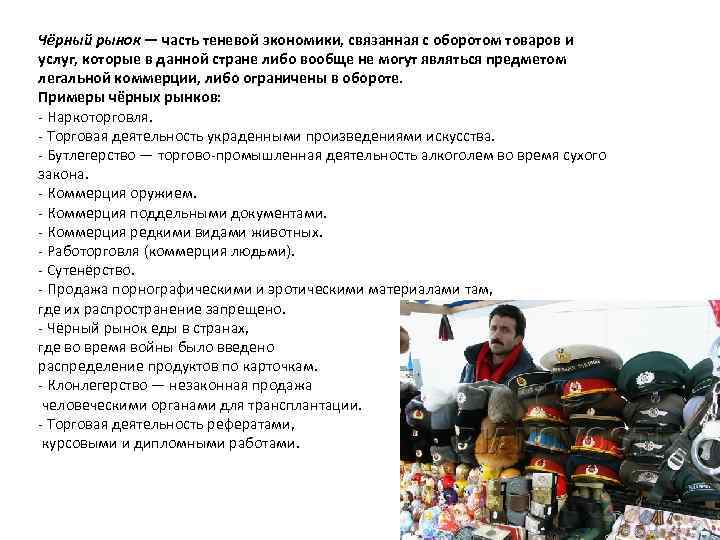 Чёрный рынок — часть теневой экономики, связанная с оборотом товаров и услуг, которые в