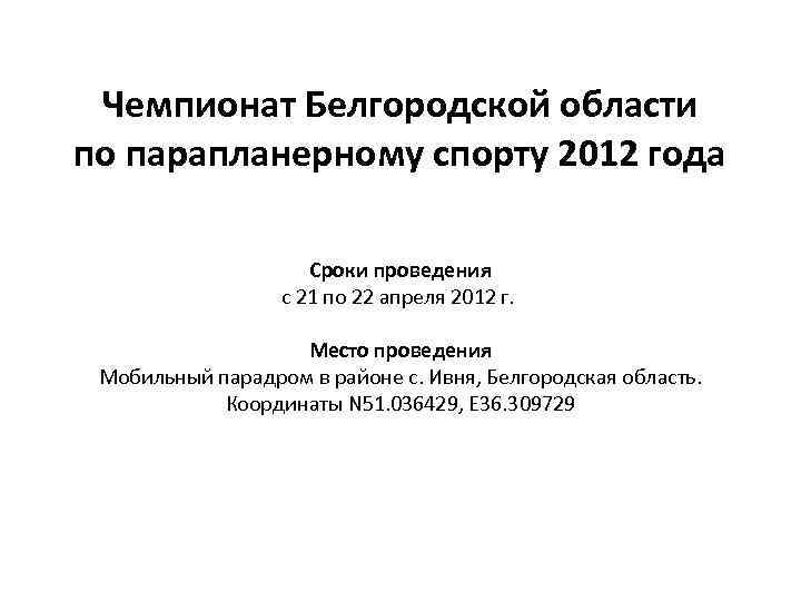 Чемпионат Белгородской области по парапланерному спорту 2012 года Сроки проведения с 21 по 22