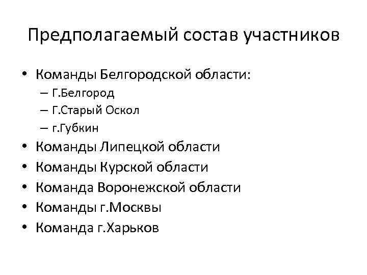 Предполагаемый состав участников • Команды Белгородской области: – Г. Белгород – Г. Старый Оскол