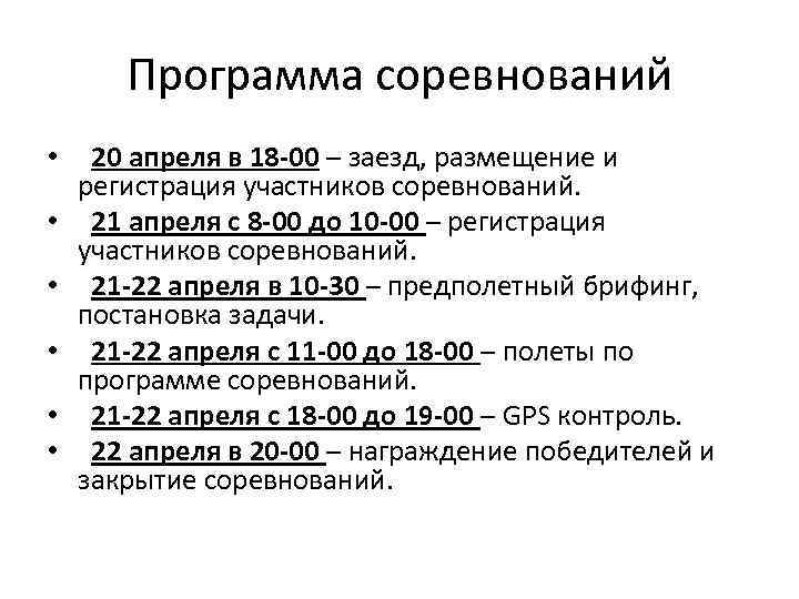 Программа соревнований • 20 апреля в 18 -00 – заезд, размещение и регистрация участников