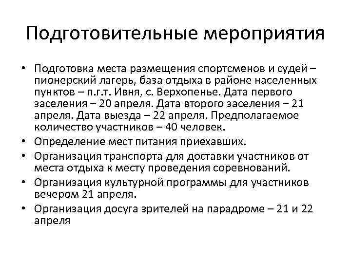 Подготовительные мероприятия • Подготовка места размещения спортсменов и судей – пионерский лагерь, база отдыха