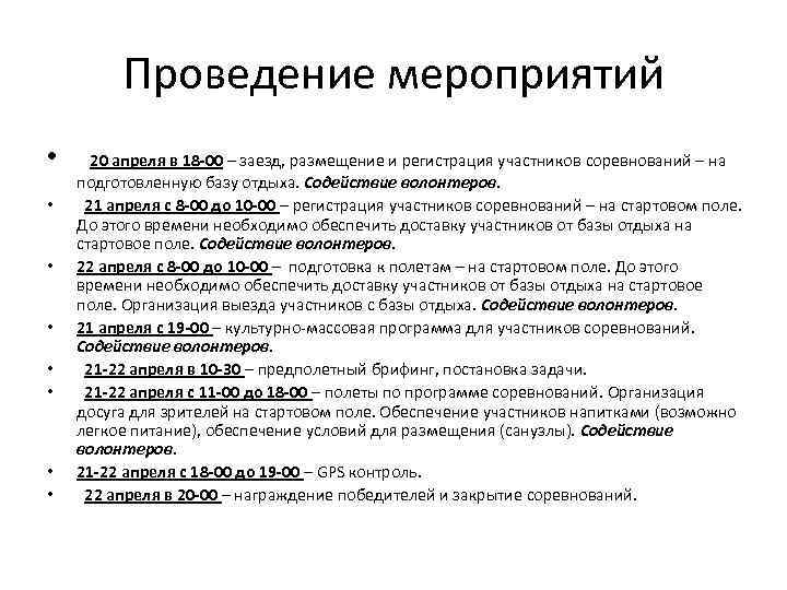 Проведение мероприятий • 20 апреля в 18 -00 – заезд, размещение и регистрация участников