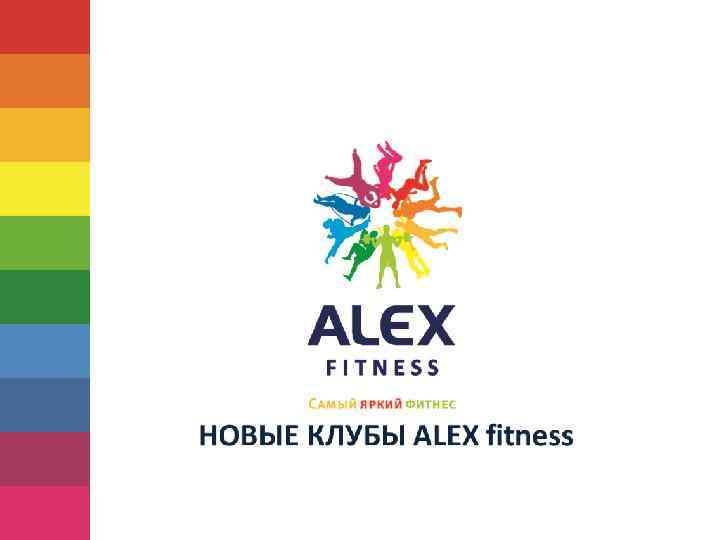 Алекс фитнес максимир. Alex Fitness Воронеж. Алекс фитнес визитка. Alex Fitness Воронеж логотип. Alex Fitness, Воронеж, Ленинский проспект.