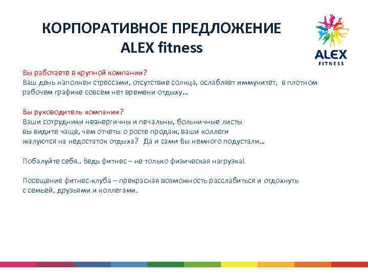 КОРПОРАТИВНОЕ ПРЕДЛОЖЕНИЕ ALEX fitness Вы работаете в крупной компании? Ваш день наполнен стрессами, отсутствие