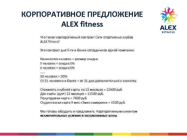 КОРПОРАТИВНОЕ ПРЕДЛОЖЕНИЕ ALEX fitness Что такое корпоративный контракт Сети спортивных клубов ALEX fitness? Это