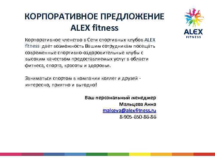 КОРПОРАТИВНОЕ ПРЕДЛОЖЕНИЕ ALEX fitness Корпоративное членство в Сети спортивных клубов ALEX fitness дает возможность