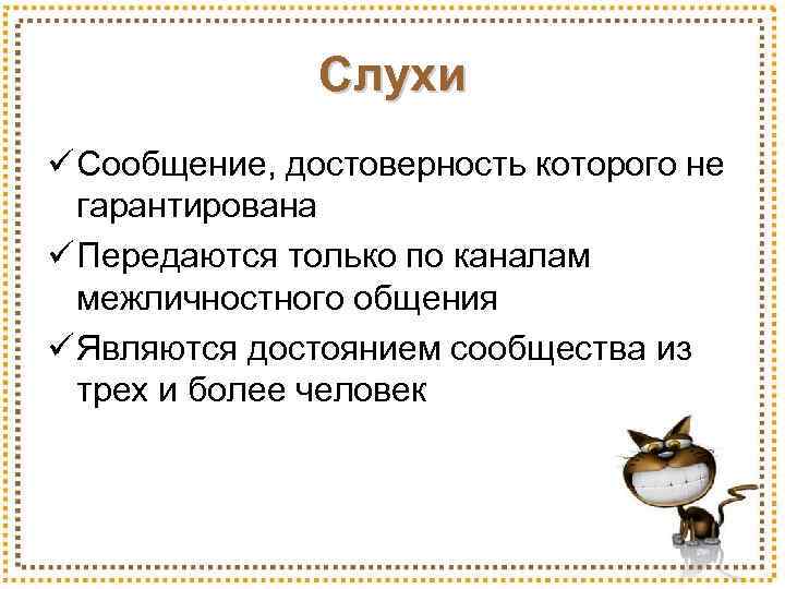 Слухи ü Сообщение, достоверность которого не гарантирована ü Передаются только по каналам межличностного общения