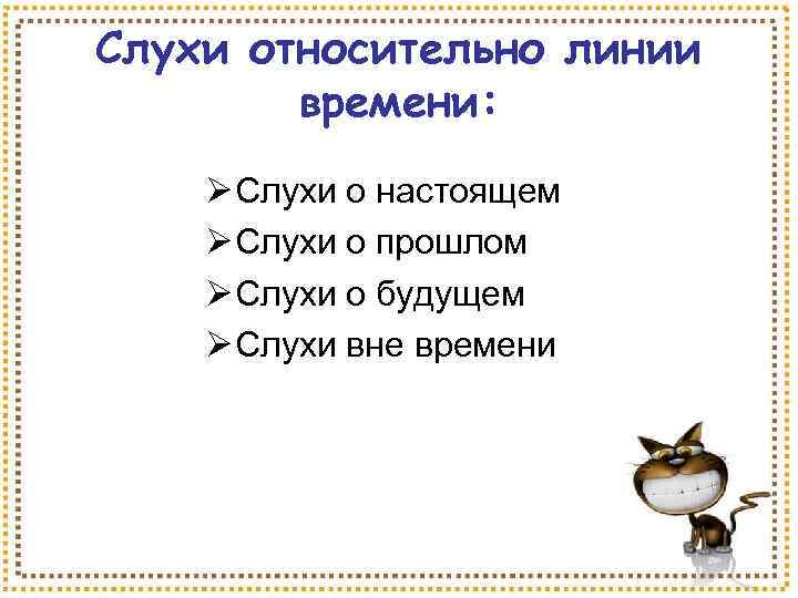 Слухи относительно линии времени: Ø Слухи о настоящем Ø Слухи о прошлом Ø Слухи