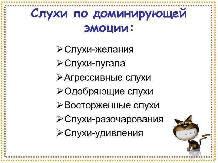 Слухи по доминирующей эмоции: Ø Слухи-желания Ø Слухи-пугала Ø Агрессивные слухи Ø Одобряющие слухи