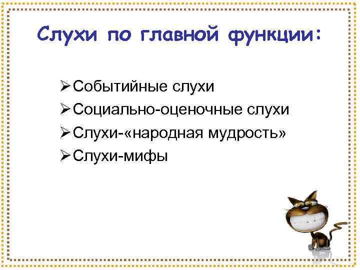 Слухи по главной функции: Ø Событийные слухи Ø Социально-оценочные слухи Ø Слухи- «народная мудрость»