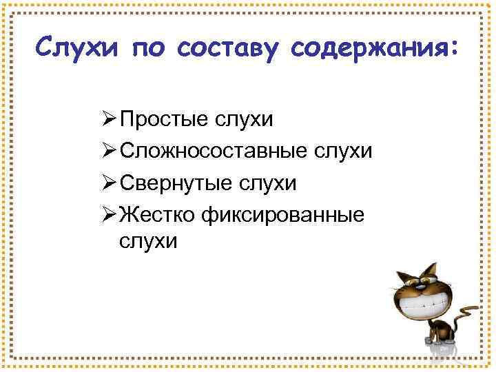 Слухи по составу содержания: Ø Простые слухи Ø Сложносоставные слухи Ø Свернутые слухи Ø