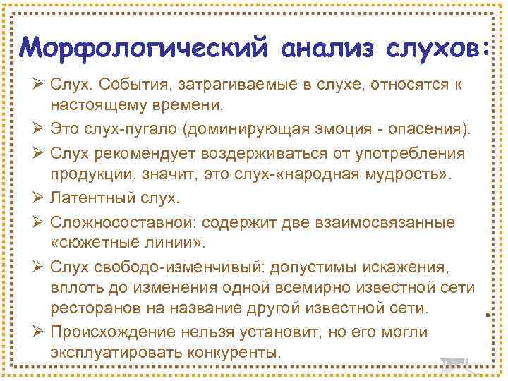 Морфологический анализ слухов: Ø Слух. События, затрагиваемые в слухе, относятся к настоящему времени. Ø