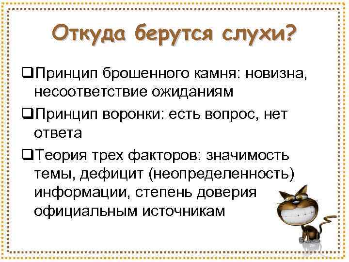 Откуда берутся слухи? q. Принцип брошенного камня: новизна, несоответствие ожиданиям q. Принцип воронки: есть