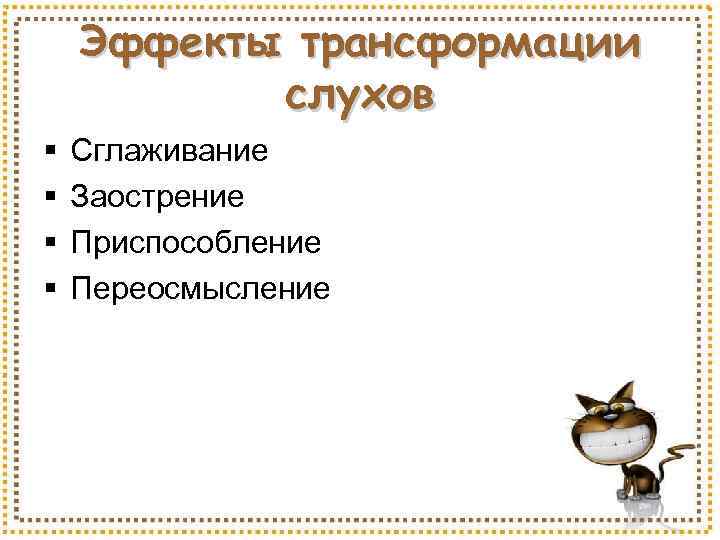 Эффекты трансформации слухов § § Сглаживание Заострение Приспособление Переосмысление 