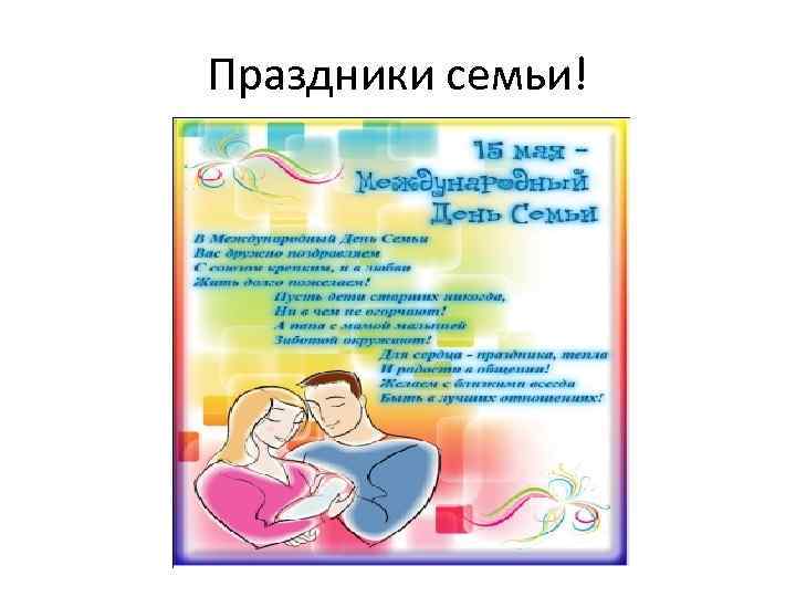 Праздники семьи! 