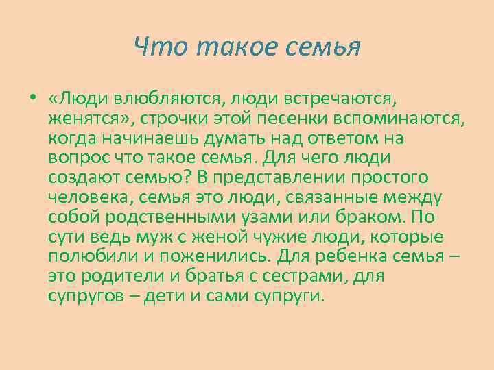 Что такое семья • «Люди влюбляются, люди встречаются, женятся» , строчки этой песенки вспоминаются,