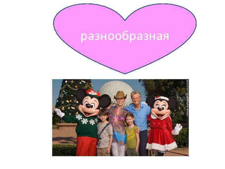 разнообразная 