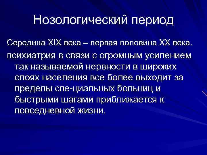 Нозологический период Середина XIX века – первая половина XX века. психиатрия в связи с