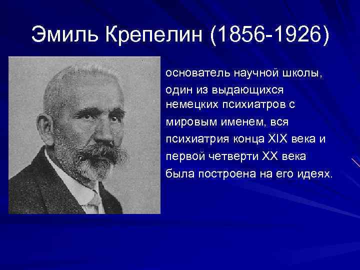 Эмиль Крепелин (1856 1926) основатель научной школы, один из выдающихся немецких психиатров с мировым