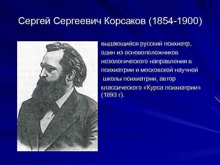 Сергей Сергеевич Корсаков (1854 1900) выдающийся русский психиатр, один из основоположников нозологического направления в