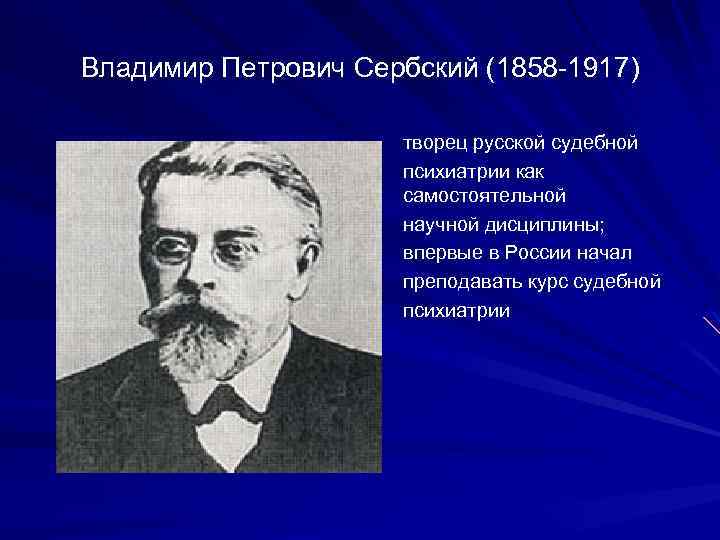 Владимир Петрович Сербский (1858 1917) творец русской судебной психиатрии как самостоятельной научной дисциплины; впервые