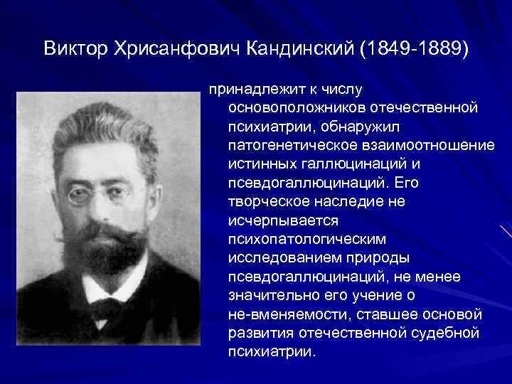 Виктор Хрисанфович Кандинский (1849 1889) принадлежит к числу основоположников отечественной психиатрии, обнаружил патогенетическое взаимоотношение