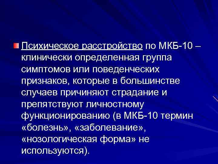 Психическое расстройство по МКБ 10 – клинически определенная группа симптомов или поведенческих признаков, которые