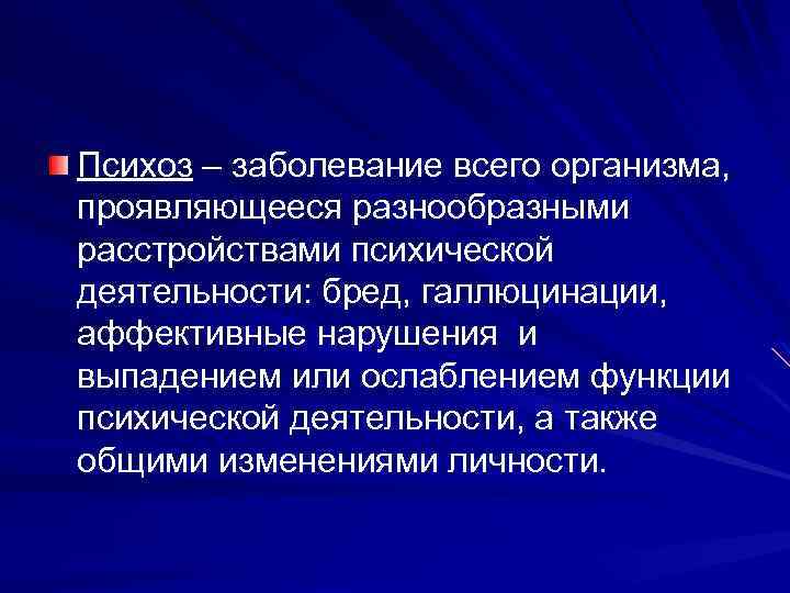 Психоз – заболевание всего организма, проявляющееся разнообразными расстройствами психической деятельности: бред, галлюцинации, аффективные нарушения