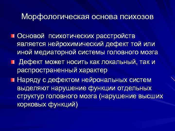 Морфологическая основа психозов Основой психотических расстройств является нейрохимический дефект той или иной медиаторной системы