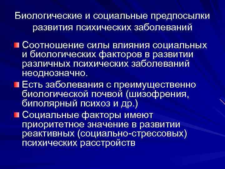 Биологические и социальные предпосылки развития психических заболеваний Соотношение силы влияния социальных и биологических факторов