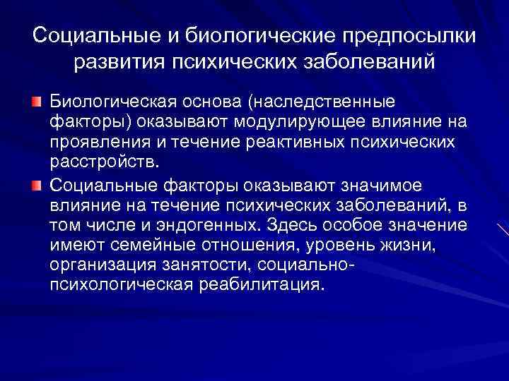 Социальные и биологические предпосылки развития психических заболеваний Биологическая основа (наследственные факторы) оказывают модулирующее влияние