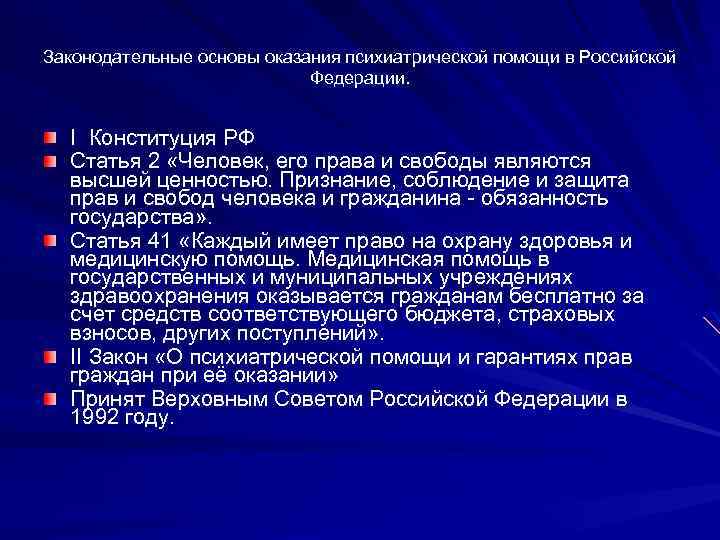 Законодательные основы оказания психиатрической помощи в Российской Федерации. I Конституция РФ Статья 2 «Человек,