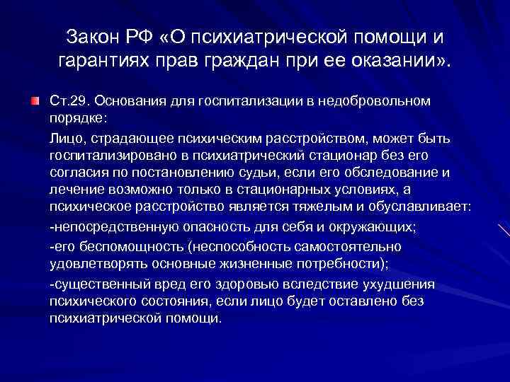 Закон РФ «О психиатрической помощи и гарантиях прав граждан при ее оказании» . Ст.