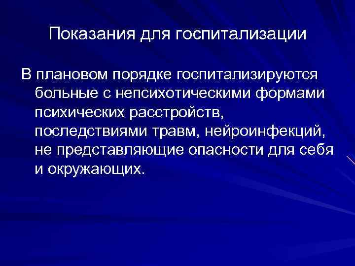 Показания для госпитализации В плановом порядке госпитализируются больные с непсихотическими формами психических расстройств, последствиями