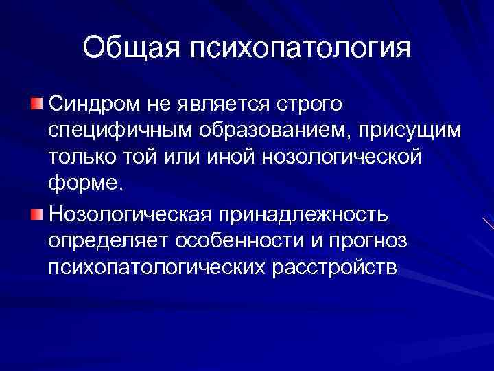 Общая психопатология Синдром не является строго специфичным образованием, присущим только той или иной нозологической