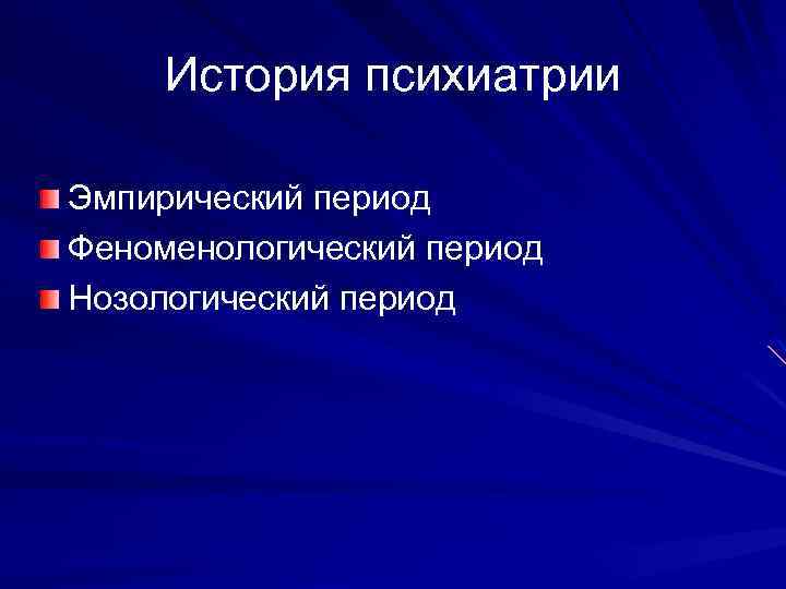 История психиатрии Эмпирический период Феноменологический период Нозологический период 