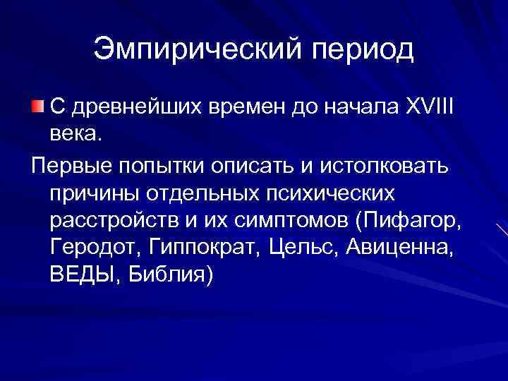 Эмпирический период С древнейших времен до начала XVIII века. Первые попытки описать и истолковать