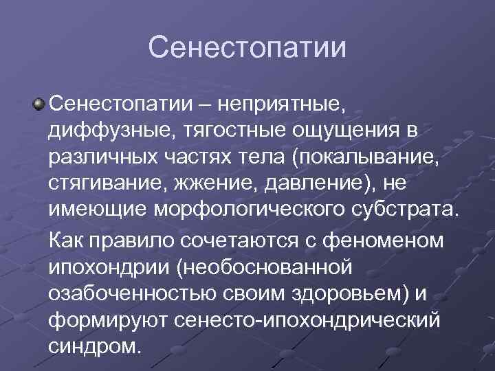 Сенестопатии – неприятные, диффузные, тягостные ощущения в различных частях тела (покалывание, стягивание, жжение, давление),