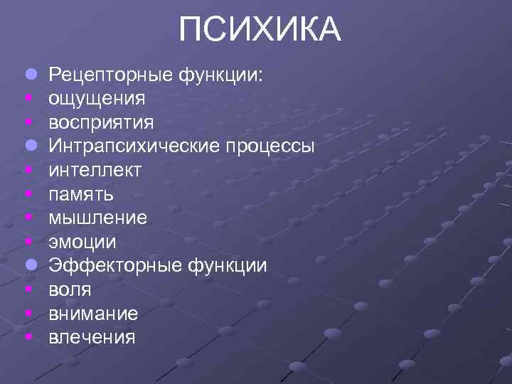 ПСИХИКА l § § § § l § § § Рецепторные функции: ощущения восприятия