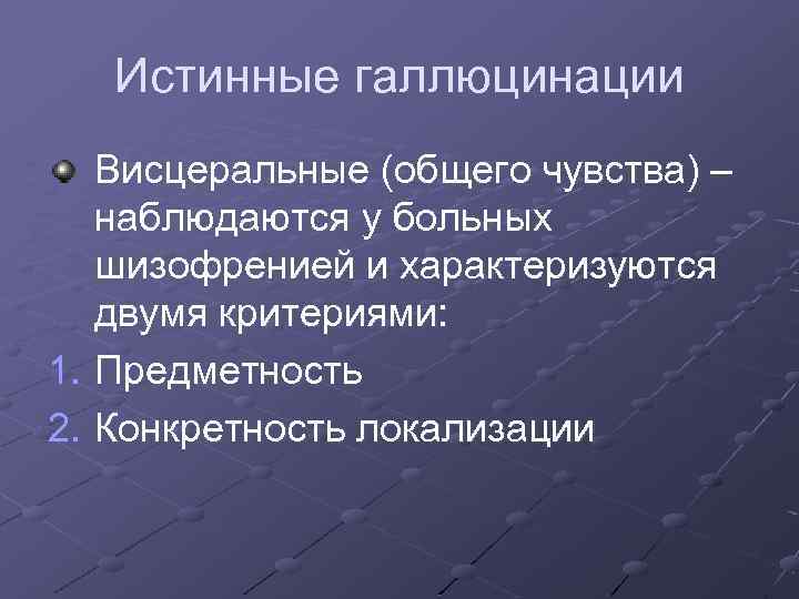 Галлюцинации какая болезнь. Истинные галлюцинации. Виды галлюцинаций. Признаки галлюцинации. Критерии истинных галлюцинаций.